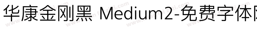 华康金刚黑 Medium2字体转换